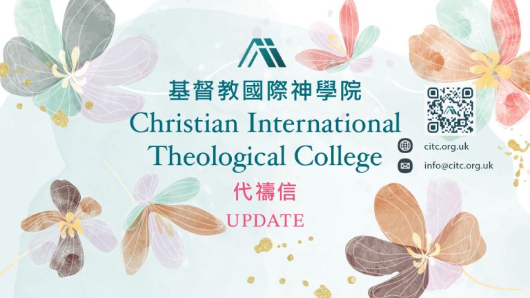 CITC 代禱信 2025